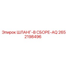 2652198496 ШЛАНГ-В СБОРЕ-AQ Epiroc