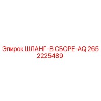 2652225489 ШЛАНГ-В СБОРЕ-AQ Epiroc