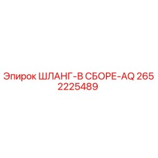 2652225489 ШЛАНГ-В СБОРЕ-AQ Epiroc