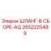 2652225489 ШЛАНГ-В СБОРЕ-AQ Epiroc