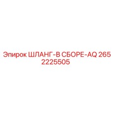 2652225505 ШЛАНГ-В СБОРЕ-AQ Epiroc