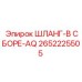 2652225505 ШЛАНГ-В СБОРЕ-AQ Epiroc
