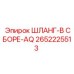 2652225513 ШЛАНГ-В СБОРЕ-AQ Epiroc