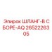 Коррозионностойкий шланг 2652226305-AQ Epiroc