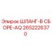 2652226370 ШЛАНГ-В СБОРЕ-AQ Epiroc