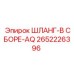 Шланговый комплект AQ 2652226396 производителя Epiroc