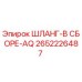 2652226487 ШЛАНГ-В СБОРЕ-AQ Epiroc