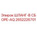 2652226701 ШЛАНГ-В СБОРЕ-AQ Epiroc