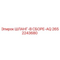 2652243680 ШЛАНГ-В СБОРЕ-AQ Epiroc