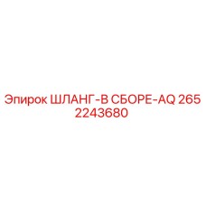 2652243680 ШЛАНГ-В СБОРЕ-AQ Epiroc