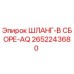 2652243680 ШЛАНГ-В СБОРЕ-AQ Epiroc