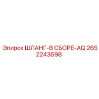 2652243698 ШЛАНГ-В СБОРЕ-AQ Epiroc
