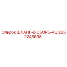 2652243698 ШЛАНГ-В СБОРЕ-AQ Epiroc