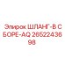 2652243698 ШЛАНГ-В СБОРЕ-AQ Epiroc