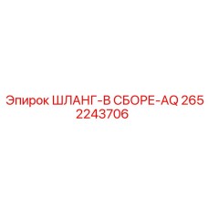 2652243706 ШЛАНГ-В СБОРЕ-AQ Epiroc