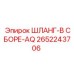 2652243706 ШЛАНГ-В СБОРЕ-AQ Epiroc