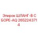 2652243714 ШЛАНГ-В СБОРЕ-AQ Epiroc