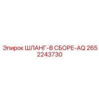 2652243730 ШЛАНГ-В СБОРЕ-AQ Epiroc