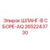 2652243730 ШЛАНГ-В СБОРЕ-AQ Epiroc