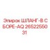 2652255031 ШЛАНГ-В СБОРЕ-AQ Epiroc