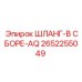 2652255049 ШЛАНГ-В СБОРЕ-AQ Epiroc