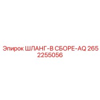 2652255056 ШЛАНГ-В СБОРЕ-AQ Epiroc