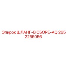 2652255056 ШЛАНГ-В СБОРЕ-AQ Epiroc