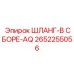 2652255056 ШЛАНГ-В СБОРЕ-AQ Epiroc