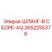 2652255379 ШЛАНГ-В СБОРЕ-AQ Epiroc