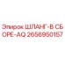 2656950157 ШЛАНГ-В СБОРЕ-AQ Epiroc