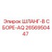 2656950447 ШЛАНГ-В СБОРЕ-AQ Epiroc