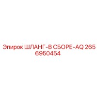 2656950454 ШЛАНГ-В СБОРЕ-AQ Epiroc