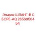2656950454 ШЛАНГ-В СБОРЕ-AQ Epiroc