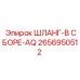 2656950512 ШЛАНГ-В СБОРЕ-AQ (Epiroc)