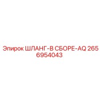2656954043 ШЛАНГ-В СБОРЕ-AQ Epiroc