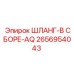 2656954043 ШЛАНГ-В СБОРЕ-AQ Epiroc
