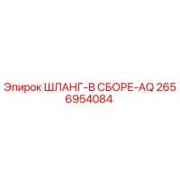 2656954084 ШЛАНГ-В СБОРЕ-AQ Epiroc