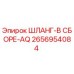 2656954084 ШЛАНГ-В СБОРЕ-AQ Epiroc