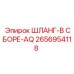 2656954118 ШЛАНГ-В СБОРЕ-AQ Epiroc