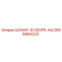 2656954233 - ШЛАНГ-В СБОРЕ-AQ - Epiroc
