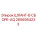 2656954233 - ШЛАНГ-В СБОРЕ-AQ - Epiroc