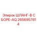 2656957814 ШЛАНГ-В СБОРЕ-AQ Epiroc
