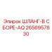 2656957830 ШЛАНГ-В СБОРЕ-AQ Epiroc