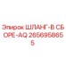 2656958655 ШЛАНГ-В СБОРЕ-AQ Epiroc