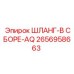 2656958663 ШЛАНГ-В СБОРЕ-AQ Epiroc