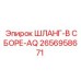 2656958671 ШЛАНГ-В СБОРЕ-AQ Epiroc