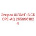 2656961824 ШЛАНГ-В СБОРЕ-AQ Epiroc