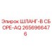 2656966476 ШЛАНГ-В СБОРЕ-AQ Epiroc