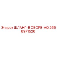 2656971526 ШЛАНГ-В СБОРЕ-AQ Epiroc