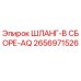 2656971526 ШЛАНГ-В СБОРЕ-AQ Epiroc